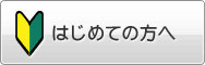 初めての方へ