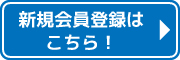 新規会員登録